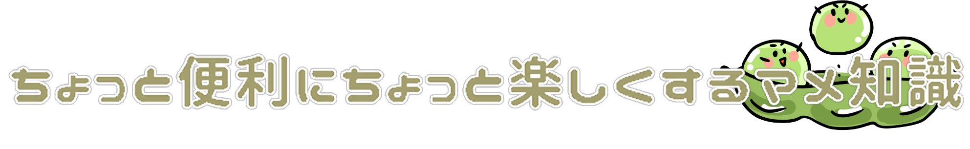 ちょっと便利にちょっと楽しくする知識